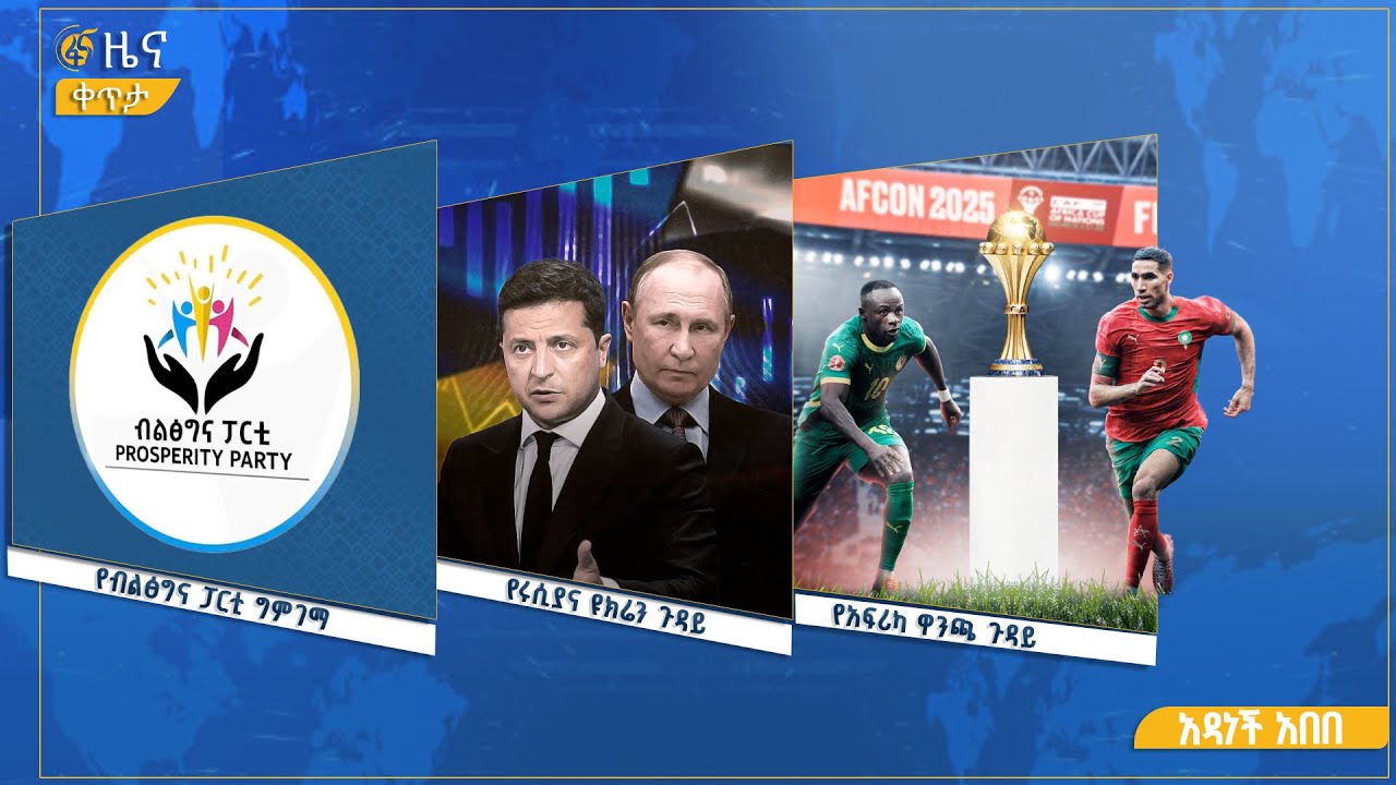 ፋና ዜና ጥር 7፣ 2018 ዓ.ም የቀን የ6:00 ዜና  #በቀጥታ #ፋና