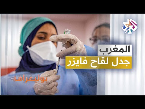 لقاح فايزر في المملكة المغربية