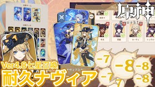 【原神】リソース力💪『耐久ナヴィア』デッキ 4.8七星召喚(後編)【2024718時点】