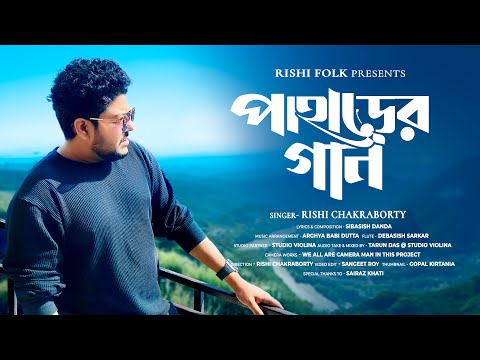 Paharer Gaan (পাহাড়ের গান) | Rishi Chakraborty | New Bengali Folk Song | Sibasish Danda