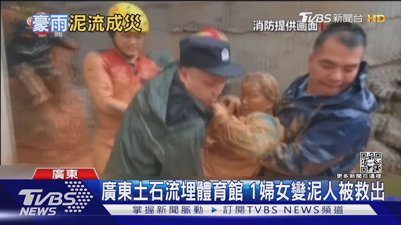 廣東土石流埋體育館 1婦女變泥人被救出
