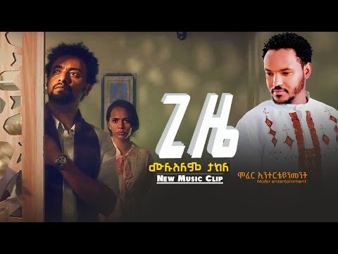 Mulualem Takele - ሙሉአለም ታከለ ጊዜ |Gize New Ethiopian Music 2025 | #officialmusicvideo  #mulualemtakele