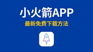 最新免费下载小火箭App，小火箭共享账号下载教程，shadowrocket ios账号分享下载