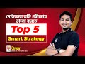 Top five smart strategy for medical admission preparation 2023। UNMESH