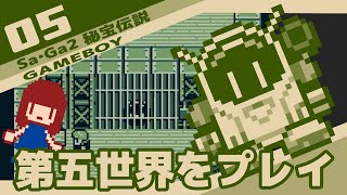 #5 [実況無し] Sa・Ga2 秘宝伝説　第五世界をプレイ