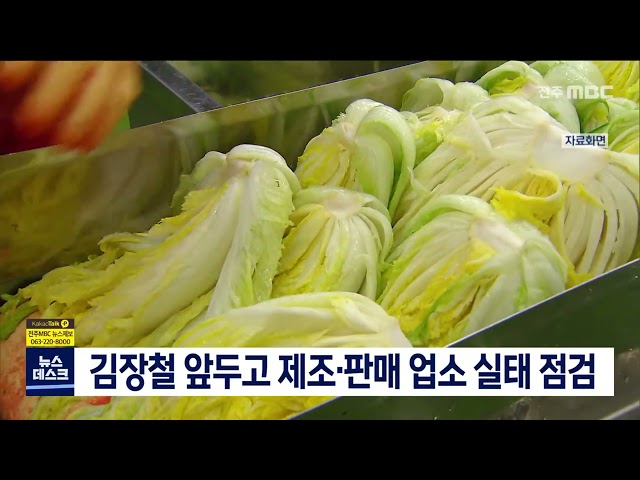 김장철 앞두고 제조.판매 업소 실태 점검