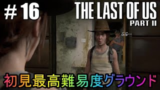 #16【The Last of Us Part II】初見最高難易度グラウンドで美少女たちが暴れん坊将軍