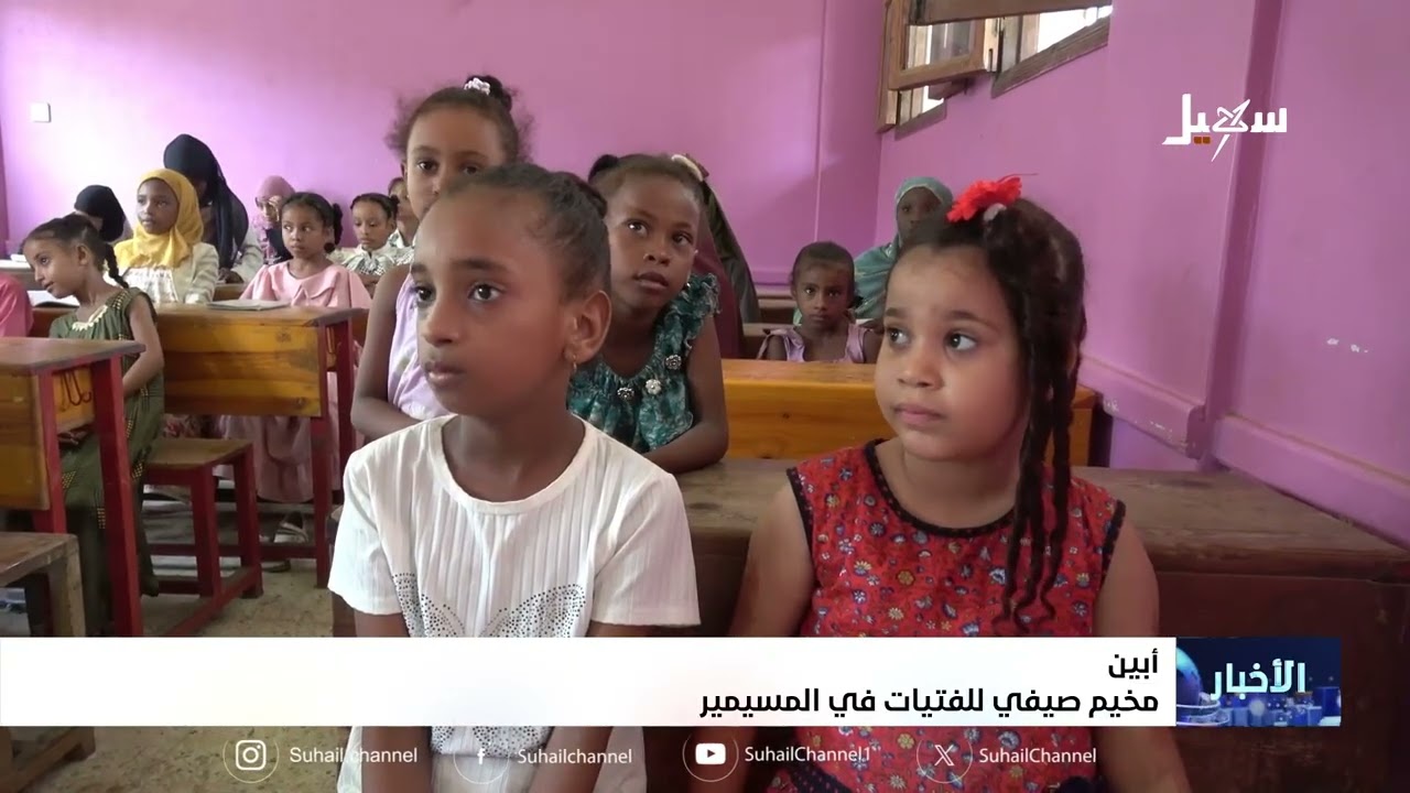 مخيم صيفي للفتيات في المسيمير بأبين
