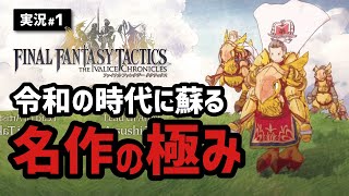 【FFTリメイク実況#1】異色のFFながら音楽とストーリーがマジで神すぎる...