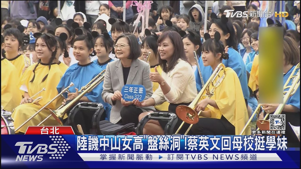 陸譏中山女高「盤絲洞」！　蔡英文回母校挺學妹