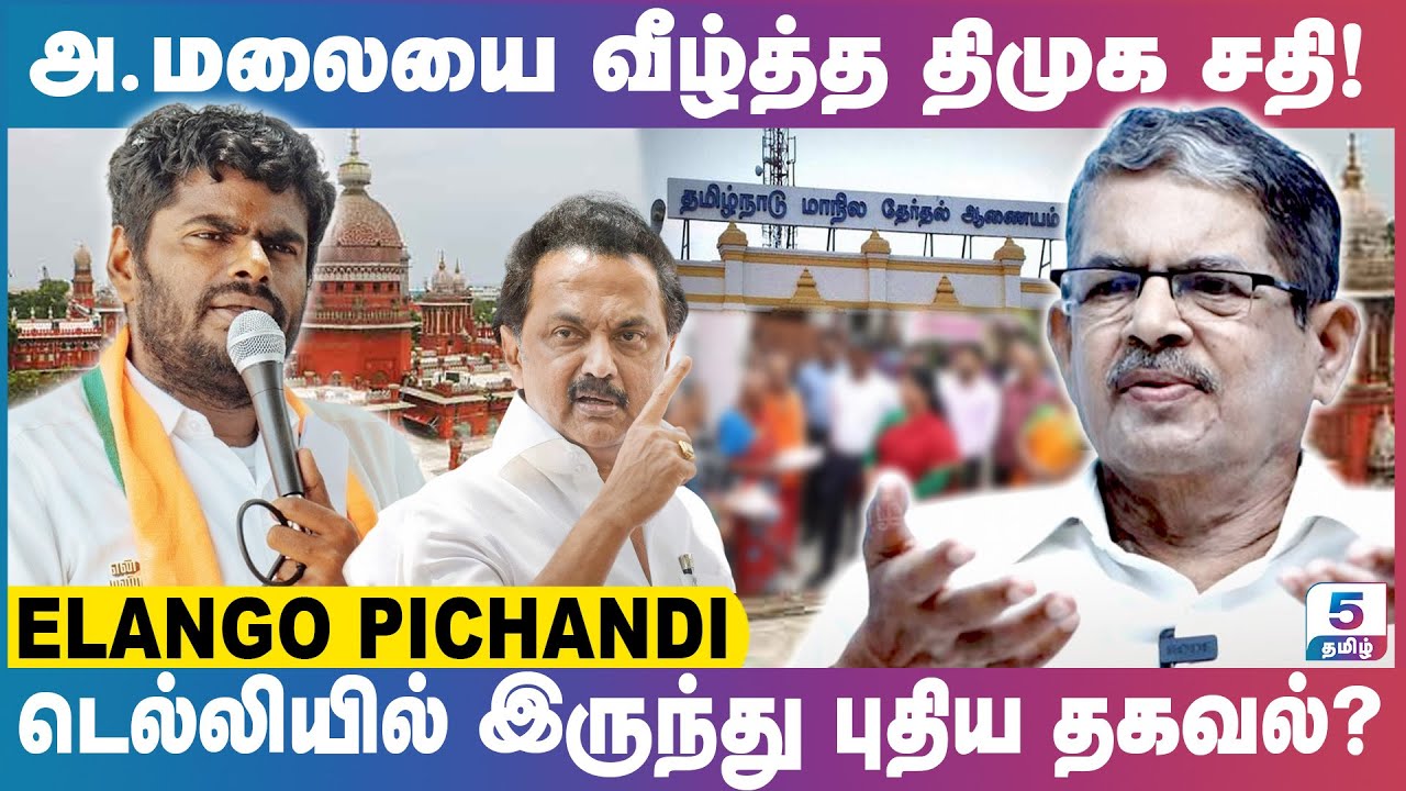 ஒரு லட்சம் வாக்காளர்கள் விடுபட்டதன் பின்னணி இதுதான்! Elango Pichandi Exclusive