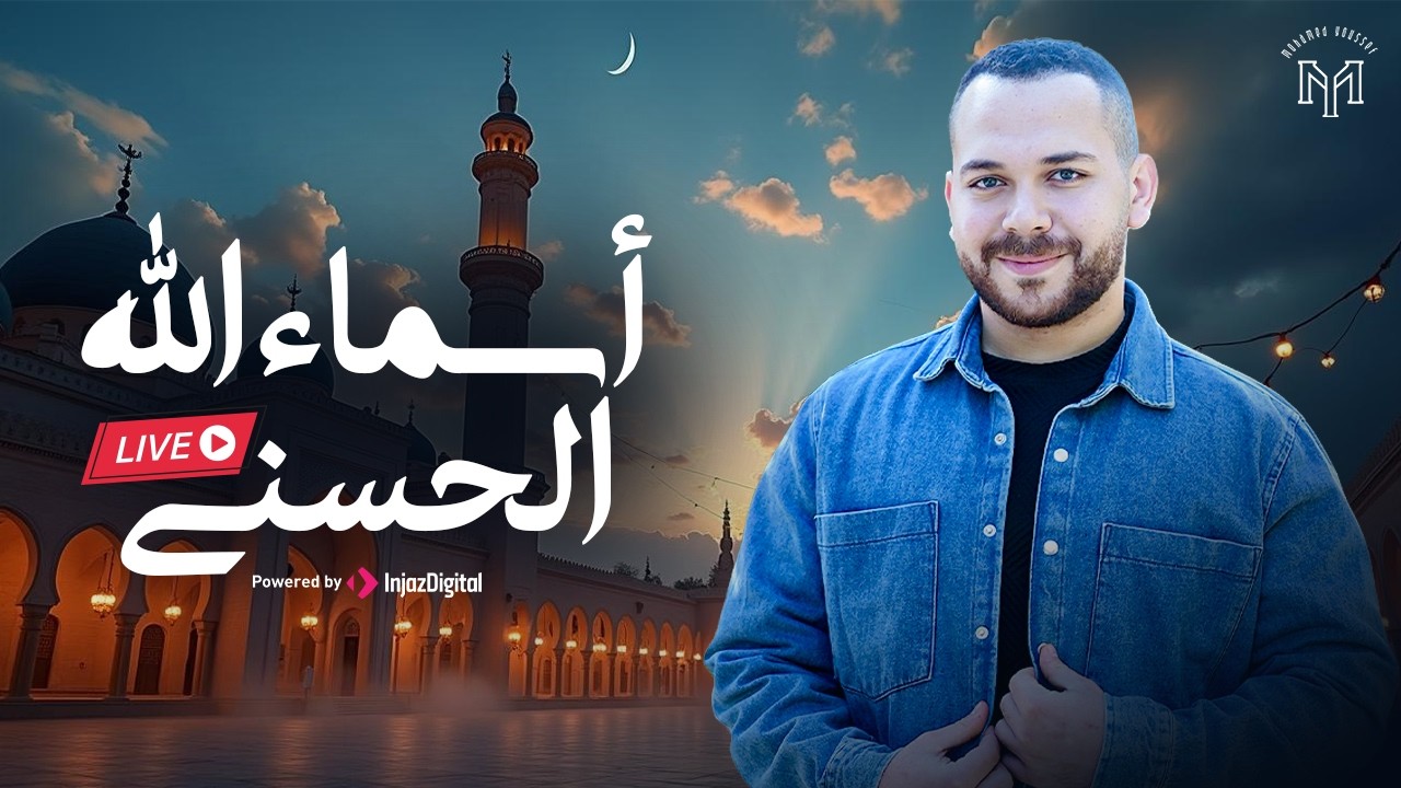 Mohamed Youssef - Asmaa Allah AlHusna | Livestream | The 99 Names | محمد يوسف - أسماء الله الحسنى