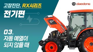 [RX 트랙터] 전기 고장 진단3 _ 자동 예열이 되지 않을  때