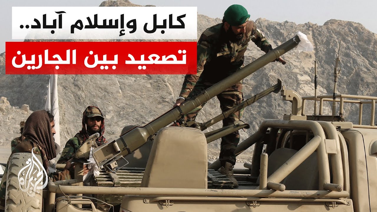 تصعيد عسكري بين أفغانستان وباكستان وسط دعوات للتهدئة