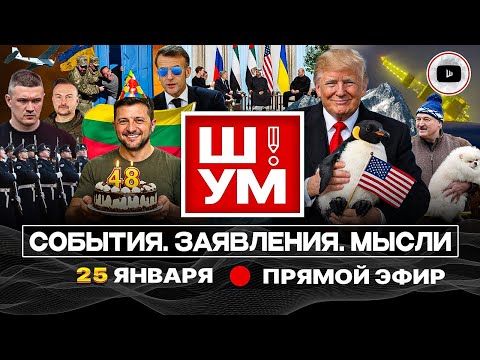 🐶Ш!УМ. Белый Шпиц Зелёное Ухо: Зе проставился в Литве. ДИСКОМБОБУЛЯТОР Трампа. Вечная мерзлота Киева