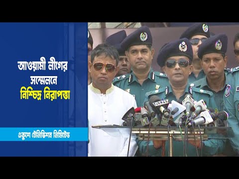 আওয়ামী লীগের সম্মেলনে থাকবে নিশ্ছিদ্র নিরপাত্তা ব্যবস্থা