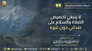لا ينبغي تخصيص الصلاة و السلام على صحابي دون غيره | الشيخ عبد الله العنقري image
