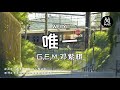 G.E.M.邓紫棋 - 唯一 Only One「你知道 我真的爱你 没人能比拟」[拼音歌词/动态歌词Pinyin Lyrics]