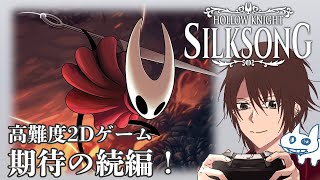 【ホロウナイト】第二章ってなにするんだろう【シルクソング】