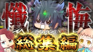 【ゆっくり実況】 年末特番！ぺるーのお部屋 懺悔のパズドラ総集編 2025【パズル＆ドラゴンズ】