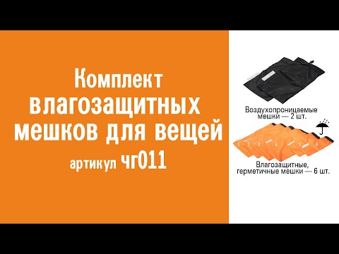 Видеообзор комплекта влагозащитных мешков для вещей: назначение, особенности конструкции и использования
