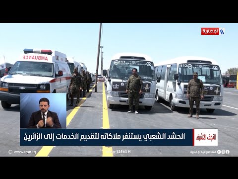 شاهد بالفيديو.. الحشد الشعبي يستنفر ملاكاته لتقديم الخدمات إلى الزائرين | تقرير ايمن احمد
