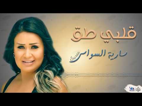 فلبي طق ساريه السواس