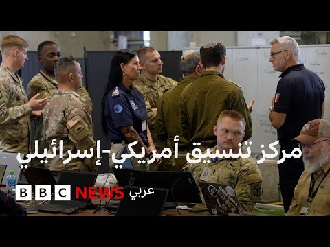 فيديو | بي بي سي تدخل مركز التنسيق الأمريكي العسكري والمدني في جنوب إسرائيل