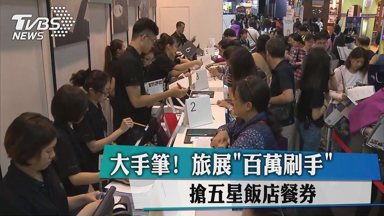 大手筆 ! 旅展「百萬刷手」搶五星飯店餐券