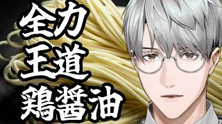 【拉麺】今作れる最高の一杯を #麵工房EliBridge【一橋綾人/にじさんじ】