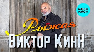 Виктор КинН - Рыжая (Single 2023)