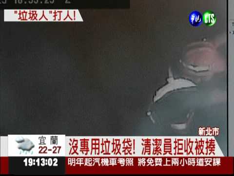 勸換專用垃圾袋 清潔員竟被打!