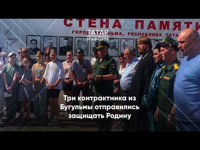 Три контрактника из Бугульмы отправились защищать Родину