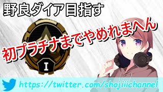 【エーペックス/APEX LEGENDS】未開の地。初プラチナまでやめれまへん。ランクマ配信【シーズン6】