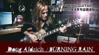 ダグ・アルドリッチ最新奏法：魂を込めた極太＆峻烈ギター!!　ヤング・ギター2019年４月号