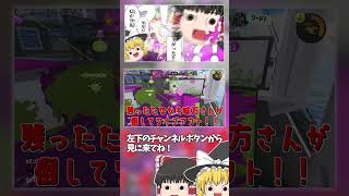 フル動画も見てね！#shorts #ゆっくり実況 #スプラトゥーン3