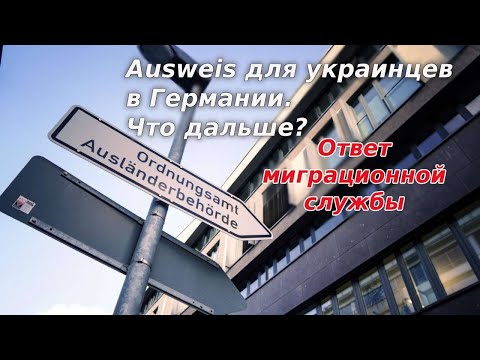 Ausweis для украинцев в Германии. Что дальше? Ответ миграционной службы / беженцы в Германии