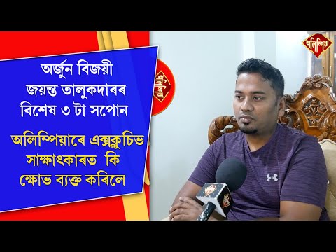 Exclusive interview with Arjuna Jayanta Talukdar | ভাৰতীয় আৰ্চাৰীৰ চিনাকী মুখ অৰ্জুন জয়ন্ত তালুকদাৰ