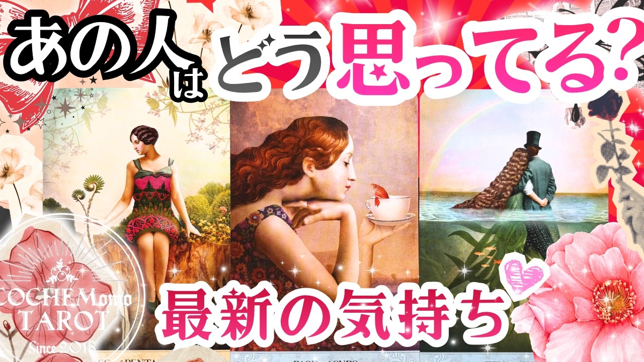 【怖いほど当たる】最新❤️あの人は恋愛的にどう思ってる？❤️【辛口結果もLOVEもあり♦︎超深掘り鑑定】タロット