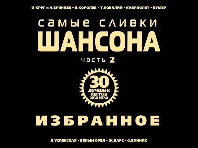 Сборник - Любимые Песни Душевной Музыки Радио Шансон (2017) - Любовь Успенская - Первая Любовь