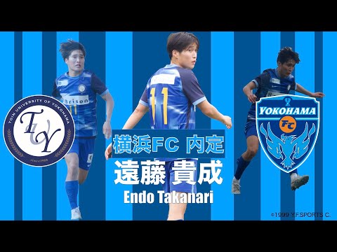 【横浜FC内定】遠藤 貴成 プレー集