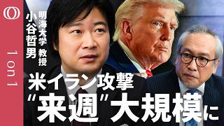 【トランプ氏はイラン体制転換よりビジネスファースト】明海大学・小谷哲男／米国とイスラエルは停戦で「割れる」／“天気で延期”ハメネイ暗殺の全貌／クルド人部隊の米支援「可能性高い」【1on1】