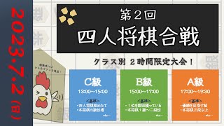 【ライブ】第２回四人将棋合戦（クラス別大会）