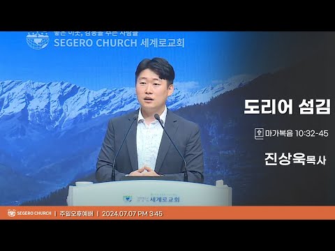 [2024-07-07] 주일오후예배 진상욱목사 : 도리어 섬김 (막10장32절~45절)