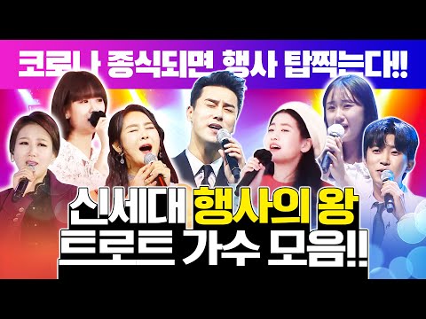 코로나 종식 되면 행사 탑찍으러 다닐 신세대 트로트 가수 모음!! ¸오유진¸강혜연¸전유진¸윤태화¸장윤정¸임영웅¸영탁¸장민호¸ 행사의왕