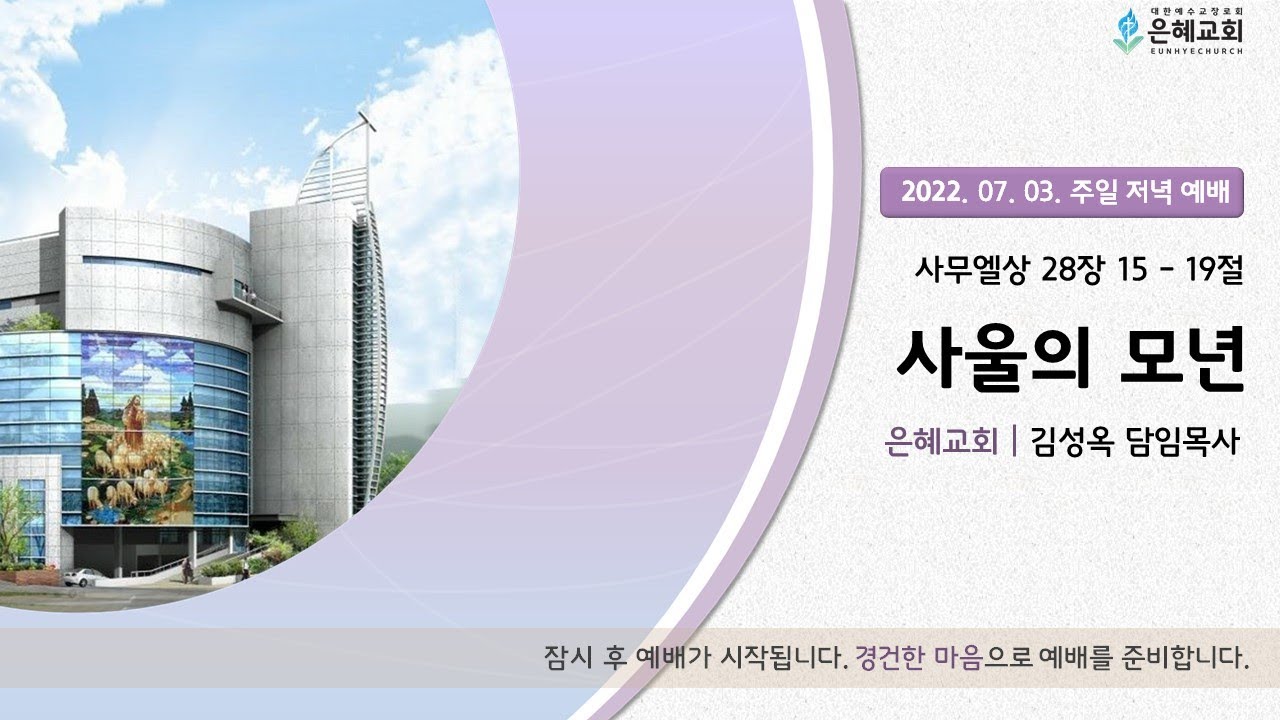22. 07. 03. 주일 저녁 실시간 예배 실황
