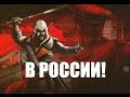 Assassin's Creed Chronicles: Russia! (HD) Русский ...
