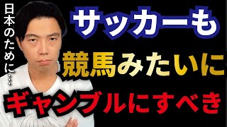 【レオザ】手越祐也も納得!サッカーを賭け事にしていくべき驚きの理由とは?【切り抜き】