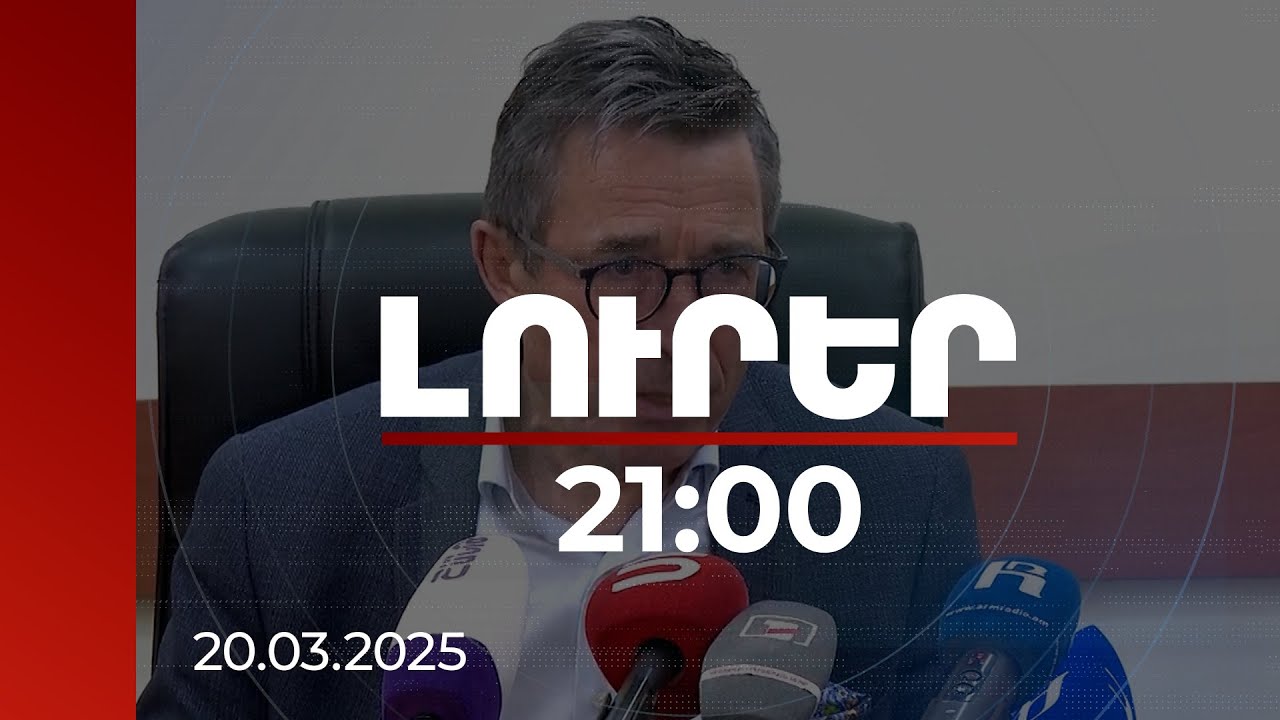 Լուրեր 21:00 | ՀՀ-ն ժողովրդավարական երկիր է, ծիլ է, որն աճում է շատ բարդ հարևանության պայմաններում