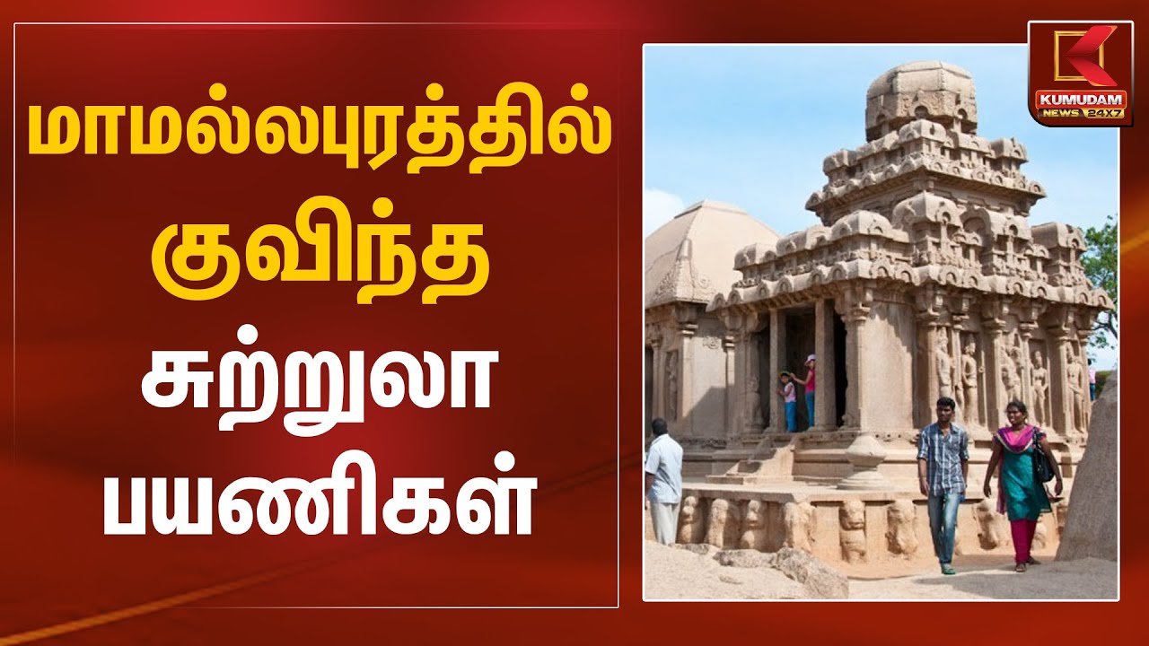 மாமல்லபுரத்தில் குவிந்த சுற்றுலா பயணிகள் | Mahabalipuram Crowd | Kumudam News